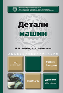 Обложка книги ДЕТАЛИ МАШИН Иванов М.Н., Финогенов В.А. Учебник