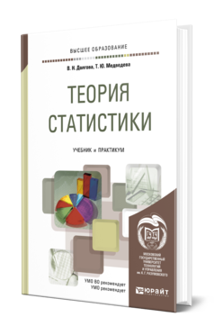 Обложка книги ТЕОРИЯ СТАТИСТИКИ Долгова В. Н., Медведева Т. Ю. Учебник и практикум