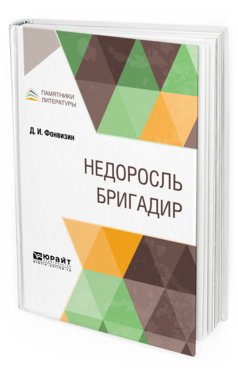 Обложка книги НЕДОРОСЛЬ. БРИГАДИР Фонвизин Д. И. 
