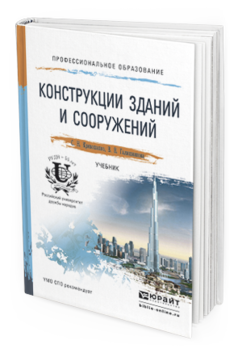 Обложка книги КОНСТРУКЦИИ ЗДАНИЙ И СООРУЖЕНИЙ Кривошапко С.Н., Галишникова В.В. Учебник