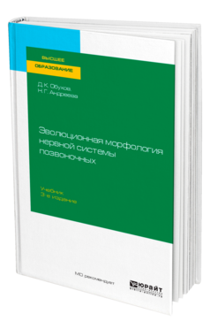 Обложка книги ЭВОЛЮЦИОННАЯ МОРФОЛОГИЯ НЕРВНОЙ СИСТЕМЫ ПОЗВОНОЧНЫХ Обухов Д. К., Андреева Н. Г. Учебник