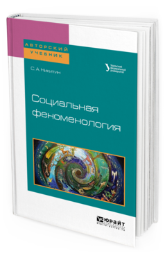 Обложка книги СОЦИАЛЬНАЯ ФЕНОМЕНОЛОГИЯ Никитин С.А., Керимов Т.Х. - под науч. ред. Учебное пособие