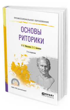 Обложка книги ОСНОВЫ РИТОРИКИ Михалкин Н.В., Антюшин С.С. Учебное пособие