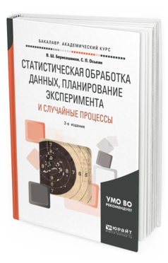 Обложка книги СТАТИСТИЧЕСКАЯ ОБРАБОТКА ДАННЫХ, ПЛАНИРОВАНИЕ ЭКСПЕРИМЕНТА И СЛУЧАЙНЫЕ ПРОЦЕССЫ Берикашвили В. Ш., Оськин С. П. Учебное пособие
