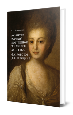 Обложка книги РАЗВИТИЕ РУССКОЙ ПОРТРЕТНОЙ ЖИВОПИСИ XVIII ВЕКА. Ф. С. РОКОТОВ, Д. Г. ЛЕВИЦКИЙ Кузьминский К. С. 