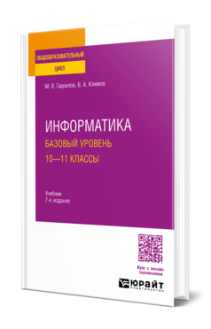 Обложка книги ИНФОРМАТИКА. БАЗОВЫЙ УРОВЕНЬ. 10—11 КЛАССЫ Гаврилов М. В., Климов В. А. Учебник