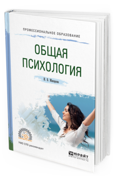 Обложка книги ОБЩАЯ ПСИХОЛОГИЯ Макарова И. В. Учебное пособие