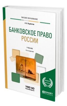 Обложка книги БАНКОВСКОЕ ПРАВО РОССИИ Курбатов А. Я. Учебник