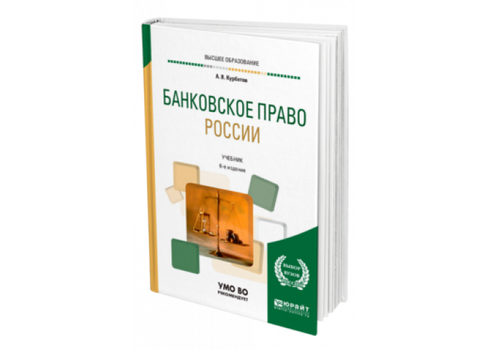 Тесты банковское право. Учебник по банковскому праву. Банковское право. Банковское право Юрайт. Бюджетное право учебник.