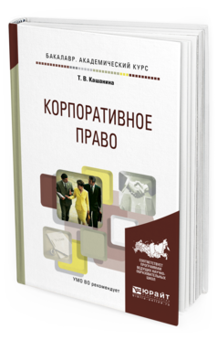 Обложка книги КОРПОРАТИВНОЕ ПРАВО Кашанина Т.В. Учебное пособие