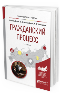 Обложка книги ГРАЖДАНСКИЙ ПРОЦЕСС Лебедев М.Ю., Францифоров Ю.В., Чекмарева А.В. Учебное пособие