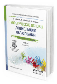 Обложка книги ТЕОРЕТИЧЕСКИЕ ОСНОВЫ ДОШКОЛЬНОГО ОБРАЗОВАНИЯ Микляева Н.В., Микляева Ю.В., Виноградова Н.А. Учебник