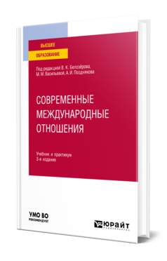 Обложка книги СОВРЕМЕННЫЕ МЕЖДУНАРОДНЫЕ ОТНОШЕНИЯ  В. К. Белозёров [и др.] ; под редакцией В. К. Белозёрова, М. М. Васильевой, А. И. Позднякова. Учебник и практикум