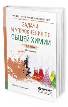 Обложка книги ЗАДАЧИ И УПРАЖНЕНИЯ ПО ОБЩЕЙ ХИМИИ Глинка Н.Л. Учебно-практическое пособие