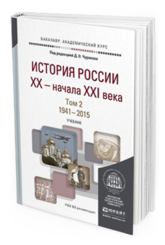 Обложка книги ИСТОРИЯ РОССИИ XX - НАЧАЛА XXI ВЕКА В 2 Т. Т. 2. 1941-2015 Чураков Д.О. - Отв. ред. Учебник