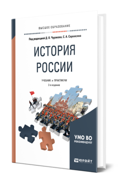 Обложка книги ИСТОРИЯ РОССИИ Под ред. Чуракова Д. О., Саркисяна С.А. Учебник и практикум