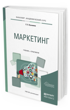 Обложка книги МАРКЕТИНГ Кузьмина Е. Е. Учебник и практикум
