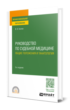 Обложка книги РУКОВОДСТВО ПО СУДЕБНОЙ МЕДИЦИНЕ. ОБЩИЕ ПОЛОЖЕНИЯ И ТАНАТОЛОГИЯ Хохлов В. В. Учебное пособие