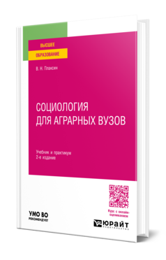 Обложка книги СОЦИОЛОГИЯ ДЛЯ АГРАРНЫХ ВУЗОВ  В. Н. Плаксин. Учебник и практикум