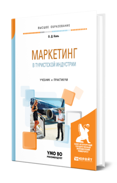 Обложка книги МАРКЕТИНГ В ТУРИСТСКОЙ ИНДУСТРИИ Коль О. Д. Учебник и практикум