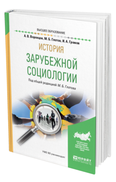 Обложка книги ИСТОРИЯ ЗАРУБЕЖНОЙ СОЦИОЛОГИИ Воронцов А. В., Глотов М. Б., Громов И. А. ; Под общ. ред. Глотова М.Б. Учебное пособие
