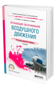 Обложка книги ОРГАНИЗАЦИЯ ОБСЛУЖИВАНИЯ ВОЗДУШНОГО ДВИЖЕНИЯ Филин А. Д., Бестугин А. Р., Санников В. А. ; под науч. ред. Шатракова Ю.Г. Учебник
