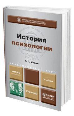 Обложка книги ИСТОРИЯ ПСИХОЛОГИИ Ильин Г.Л. Учебник