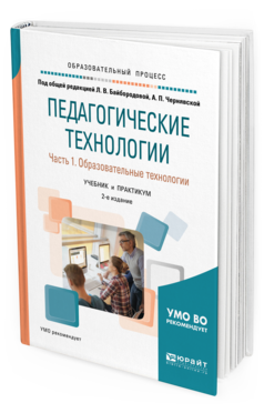 Обложка книги ПЕДАГОГИЧЕСКИЕ ТЕХНОЛОГИИ В 3 Ч. ЧАСТЬ 1. ОБРАЗОВАТЕЛЬНЫЕ ТЕХНОЛОГИИ Под общ. ред. Байбородовой Л.В., Чернявской А.П. Учебник и практикум