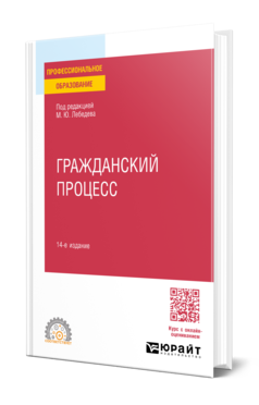 Обложка книги ГРАЖДАНСКИЙ ПРОЦЕСС  М. Ю. Лебедев [и др.] ; под редакцией М. Ю. Лебедева. Учебное пособие