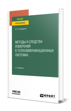 Обложка книги МЕТОДЫ И СРЕДСТВА ИЗМЕРЕНИЙ В ТЕЛЕКОММУНИКАЦИОННЫХ СИСТЕМАХ  Э. Ф. Хамадулин. Учебное пособие