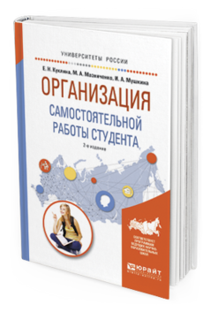 Обложка книги ОРГАНИЗАЦИЯ САМОСТОЯТЕЛЬНОЙ РАБОТЫ СТУДЕНТА Мушкина И.А., Куклина Е.Н., Мазниченко М.А. Учебное пособие