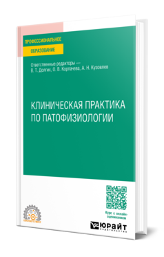 Клиническая практика по патофизиологии, купить, продажа, заказать