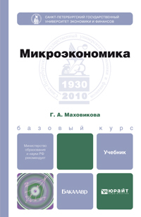 Обложка книги МИКРОЭКОНОМИКА Маховикова Г.А. Учебник для бакалавров