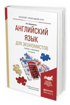 Обложка книги АНГЛИЙСКИЙ ЯЗЫК ДЛЯ ЭКОНОМИСТОВ Даниленко Л.П. Учебник и практикум