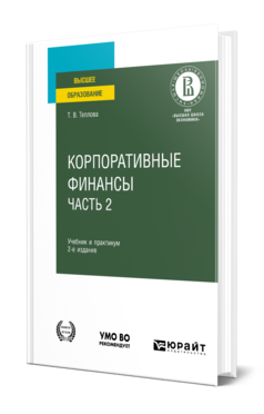 Обложка книги КОРПОРАТИВНЫЕ ФИНАНСЫ В 2 Ч. ЧАСТЬ 2 Теплова Т. В. Учебник и практикум