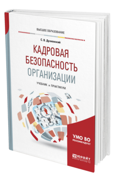 Обложка книги КАДРОВАЯ БЕЗОПАСНОСТЬ ОРГАНИЗАЦИИ Духновский С. В. Учебник и практикум