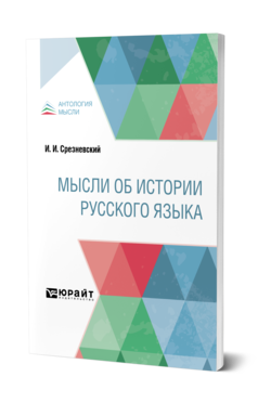 Обложка книги МЫСЛИ ОБ ИСТОРИИ РУССКОГО ЯЗЫКА Срезневский И. И. ; Под ред. Чернышевского Н.Г. 