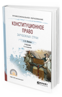 Обложка книги КОНСТИТУЦИОННОЕ ПРАВО ЗАРУБЕЖНЫХ СТРАН Шашкова А. В. Учебник
