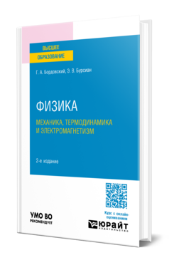 Физика. Механика, термодинамика и электромагнетизм, купить, продажа, заказать