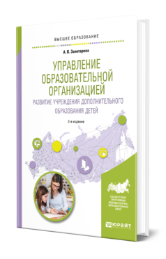 Обложка книги УПРАВЛЕНИЕ ОБРАЗОВАТЕЛЬНОЙ ОРГАНИЗАЦИЕЙ. РАЗВИТИЕ УЧРЕЖДЕНИЯ ДОПОЛНИТЕЛЬНОГО ОБРАЗОВАНИЯ ДЕТЕЙ Золотарева А. В. Учебное пособие