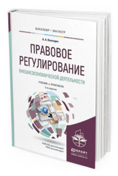 Обложка книги ПРАВОВОЕ РЕГУЛИРОВАНИЕ ВНЕШНЕЭКОНОМИЧЕСКОЙ ДЕЯТЕЛЬНОСТИ Вологдин А.А. Учебник и практикум