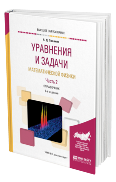 Обложка книги УРАВНЕНИЯ И ЗАДАЧИ МАТЕМАТИЧЕСКОЙ ФИЗИКИ В 2 Ч. ЧАСТЬ 2 Полянин А. Д. Справочник