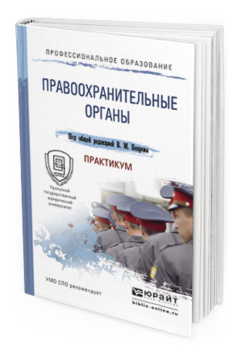 Обложка книги ПРАВООХРАНИТЕЛЬНЫЕ ОРГАНЫ. ПРАКТИКУМ Бозров В.М. - Отв. ред. Учебное пособие