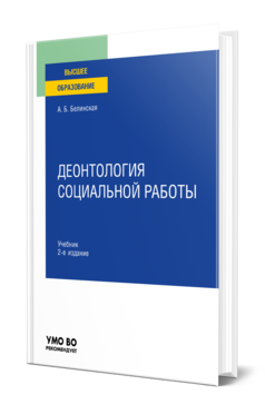 Обложка книги ДЕОНТОЛОГИЯ СОЦИАЛЬНОЙ РАБОТЫ Белинская А. Б. Учебник