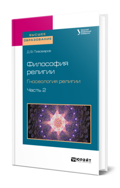 Обложка книги ФИЛОСОФИЯ РЕЛИГИИ. ГНОСЕОЛОГИЯ РЕЛИГИИ В 2 Ч. ЧАСТЬ 2 Пивоваров Д. В. Учебное пособие