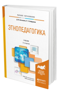 Обложка книги ЭТНОПЕДАГОГИКА Латышина Д. И., Хайруллин Р. З. Учебник