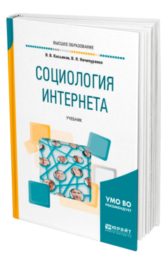 Обложка книги СОЦИОЛОГИЯ ИНТЕРНЕТА Касьянов В. В., Нечипуренко В. Н. Учебник