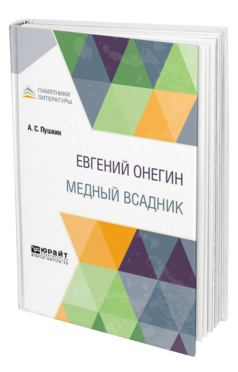 Обложка книги ЕВГЕНИЙ ОНЕГИН. МЕДНЫЙ ВСАДНИК Пушкин А. С. 