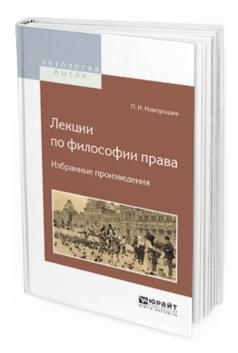 Обложка книги ЛЕКЦИИ ПО ФИЛОСОФИИ ПРАВА. ИЗБРАННЫЕ ПРОИЗВЕДЕНИЯ Новгородцев П.И. 