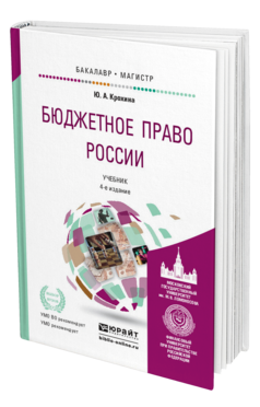 Обложка книги БЮДЖЕТНОЕ ПРАВО РОССИИ Крохина Ю.А. Учебник
